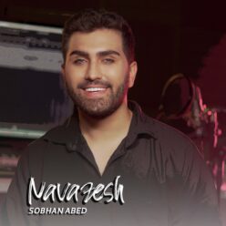 دانلود آهنگ سبحان عابد نوازش
